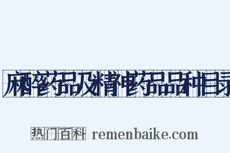 麻醉药品及精神药品品种目录是什么意思的图片